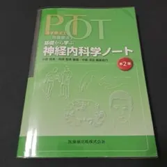 PT・OT 基礎から学ぶ 神経内科学ノート 第2版
