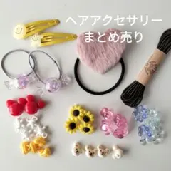 キッズ向け　ヘアアクセサリー　ヘアゴムパーツ　ヘアピン　ヘアゴム　まとめ売り