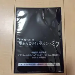 劇場版プロジェクトセカイ 2週目入場者特典　シリアルコード同封　未開封