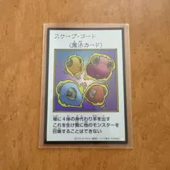 スケープ・ゴート 遊戯王OCG