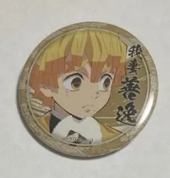 鬼滅の刃　くじ引き44mm缶バッジ　我妻善逸