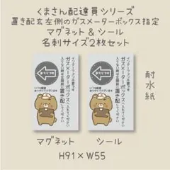 左のガスメーターボックスへ　置き配　シール＆マグネット　くまさん配達員シリーズ