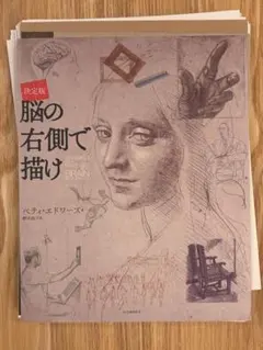 脳の右側で描け