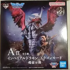デジモン　一番くじ　ラストワン　魂豪示像　B賞　インベリアルドラゴン 2025年最新】デジモン 一番くじ インペリアルドラモンの人気
