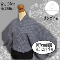 【美品】【メンズ浴衣】美品 格子 チェック 紺 白 137cm 夏祭り 花火 粋