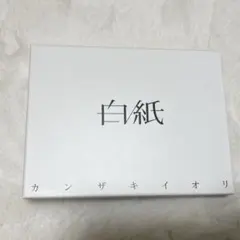 白紙 カンザキイオリ　初回限定 Amazon.co.jp: カンザキイオリ 1st Album 白紙 初回限定版: ミュージック