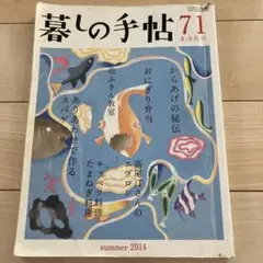 暮しの手帖 71 2014年8-9月号