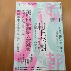 新潮 2025年11月号
