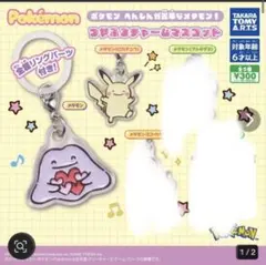 ポケモン へんしんが苦手なメタモン！つやふるチャームマスコットメタモンピカチュウ