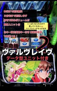ヴァルヴレイヴ 2 バイブスイッチ付　データ型ユニット　頼便　パチスロ　実機のサムネイル
