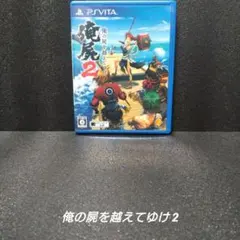 [PSVITA]俺の屍を越えてゆけ2