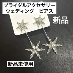 新品未使用　シルバーピアス 星型 スター 雪の結晶 ブライダル アクセサリー