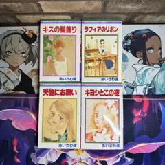 あいざわ遥 4巻まとめ売り