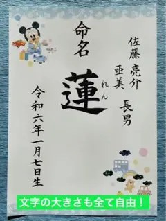 ディズニーミッキー命名書：オーダーメイド毛筆手書き（A4）