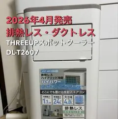 極美品 THREEUP DL-T2607 スポットエアクーラー 2026年製 - メルカリ