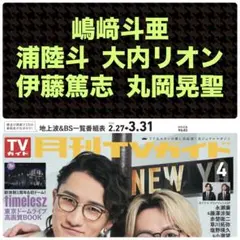 嶋﨑斗亜 浦陸斗 大内リオン 伊藤篤志 丸岡晃聖 月刊TVガイド 4月号 ①
