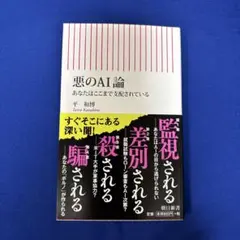 悪のAI論 あなたはここまで支配されている