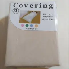 【新品】 掛け布団カバー シングルロング ベージュ 150cm x 210cm