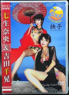 MVD 「7000 NAO & CHIAKI 撫子 七生奈央＆吉田千晃」のサムネイル