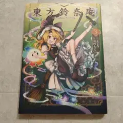 【初版】東方鈴奈庵 3巻