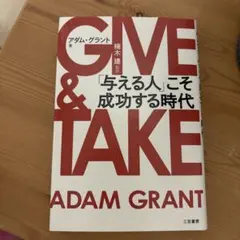 GIVE & TAKE 「与える人」こそ成功する時代