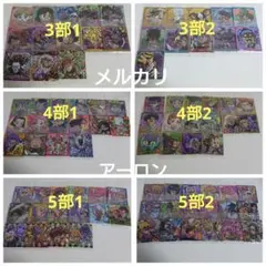 ジョジョの奇妙な冒険 にふぉるめーしょん シールウエハース 3部〜5部 90種