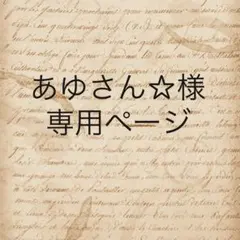 あゆさん☆様　専用ページ