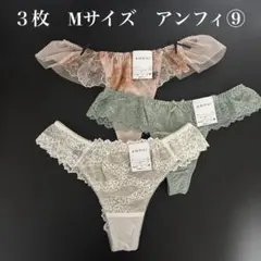 ３枚　Mサイズ　アンフィ　Tバックショーツ　その⑨のサムネイル