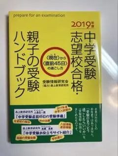 中学受験 志望校合格 親子の受験ハンドブック 2019年度