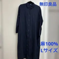 無印良品 リネン 麻100% ワンピース ネイビー Lサイズ