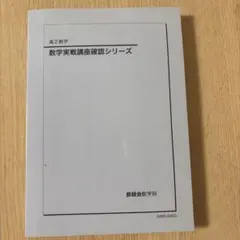 2026年最新】鉄緑会 数学 確認シリーズの人気アイテム - メルカリ