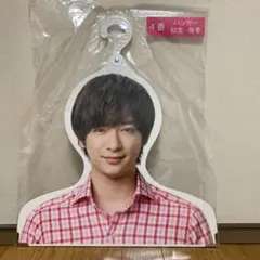 JUMP 知念侑李 ハンガー