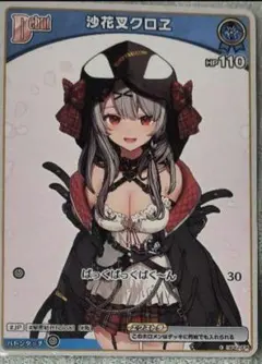 沙花叉クロヱ　ホロカ