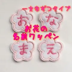 名前ワッペン　はな　花　ゼッケン　名札