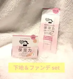 【限定色＆新作】乾燥さん 下地 ファンデ set