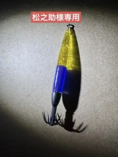 松之助様リクエスト 3点