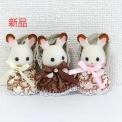 シルバニア ショコラウサギファミリー 40周年 みつごちゃん 赤ちゃん