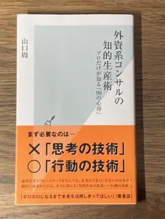 S 外資系コンサルの知的生産術 プロだけが知る「99の心得」