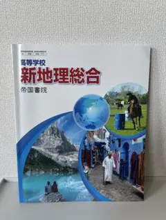 新地理総合 学習書 帝国書院