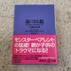 毒になる親 一生苦しむ子供