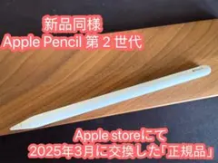 【新品同様】Apple Pencil（第2世代）