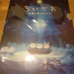 ちいかわ 映画 人魚の島のひみつ メタルクリアファイル キービジュアル