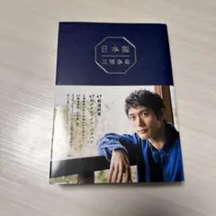 日本製　三浦春馬