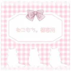ねこもち。様専用