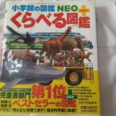 小学館 くらべる図鑑 NEO+