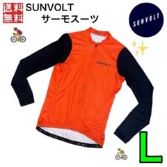 サンボルト サーモスーツ サイクルジャージ（セパレートワンピース