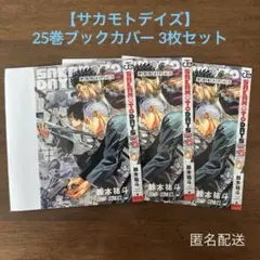 【サカモトデイズ】② 25巻ブックカバー 3枚セット 掛け替えカバー 着せ替え
