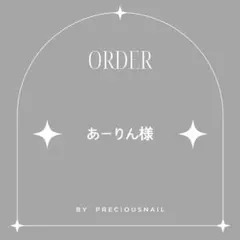 あーりん様専用ページ
