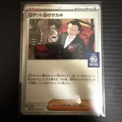 ロケット団のサカキ ボス プロモカード