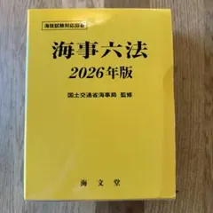 2026年最新】海事六法の人気アイテム - メルカリ